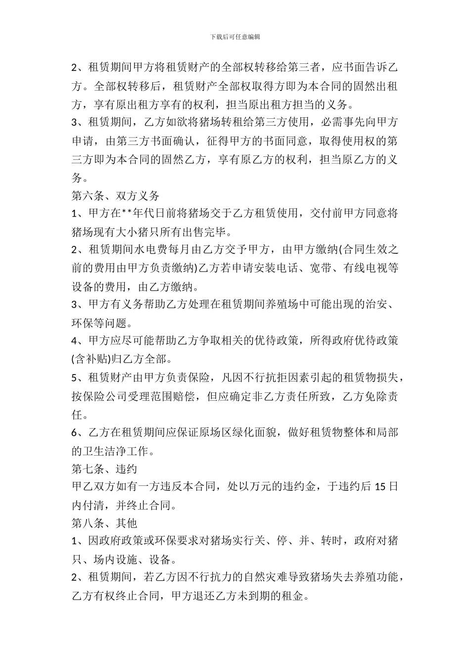 养殖场出租协议书范文_第3页