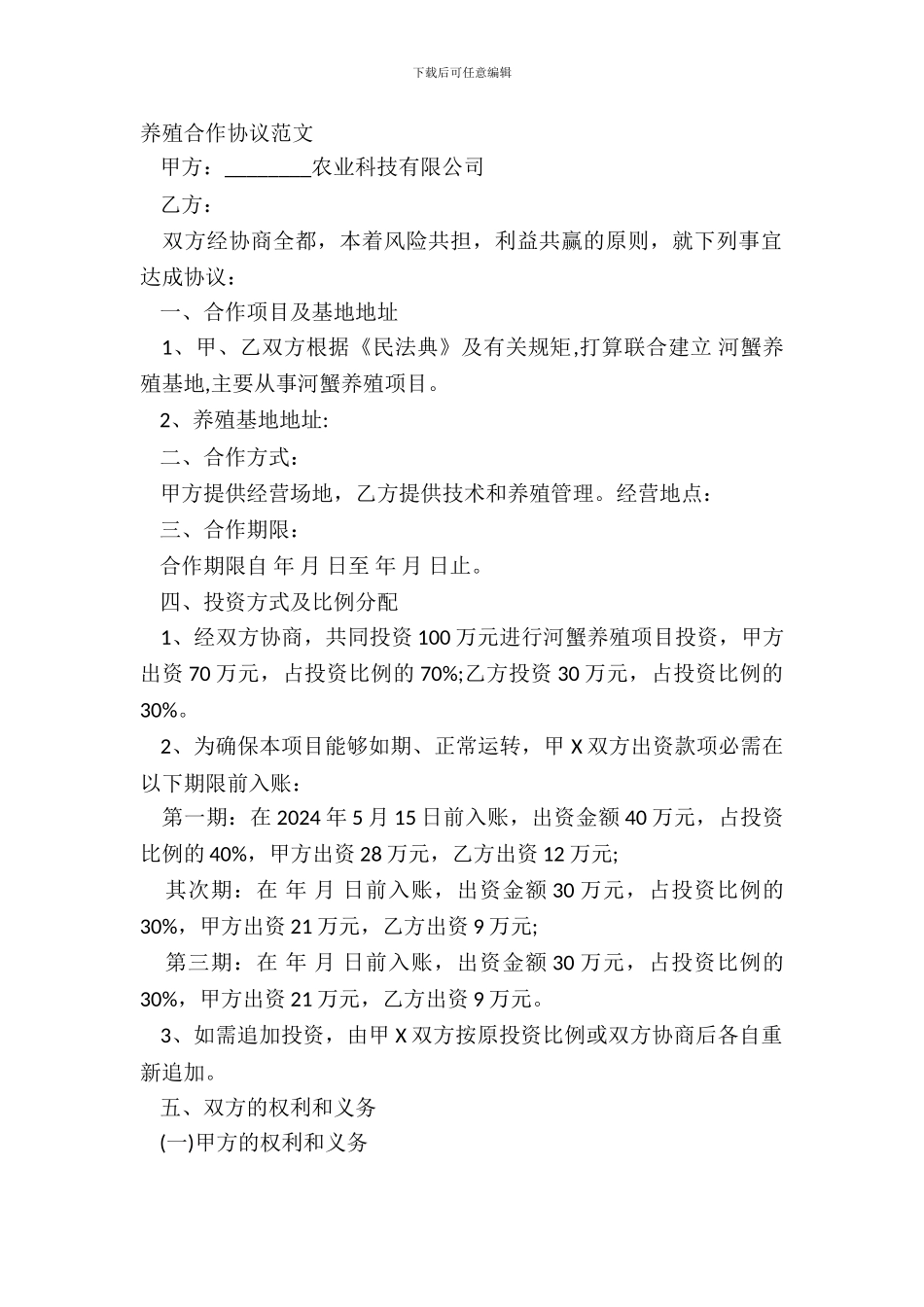 养殖合作协议范文_第2页