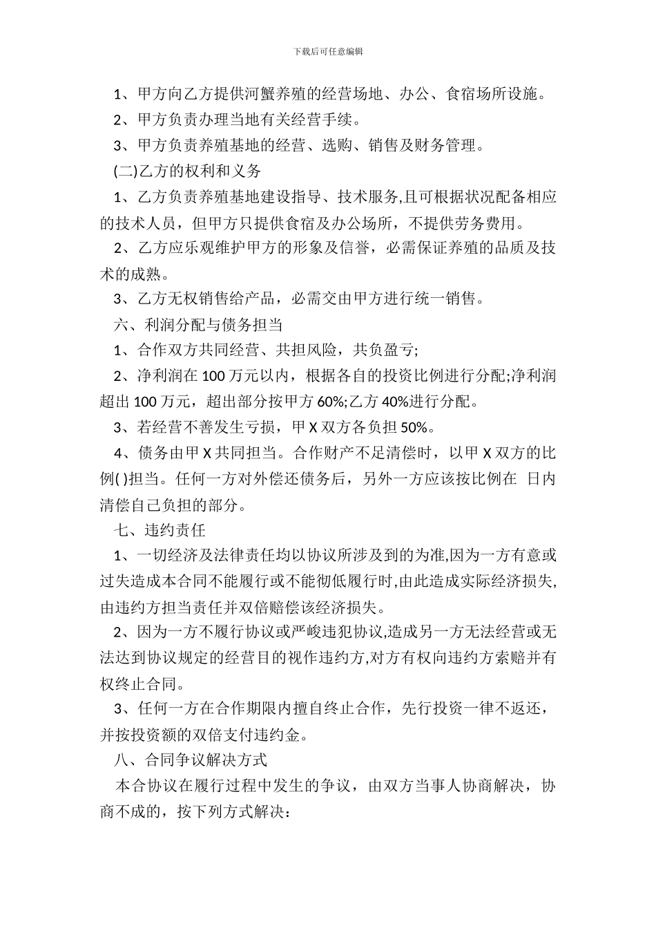 养殖合作协议范文_第3页