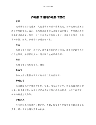 养殖合作合同养殖合作协议