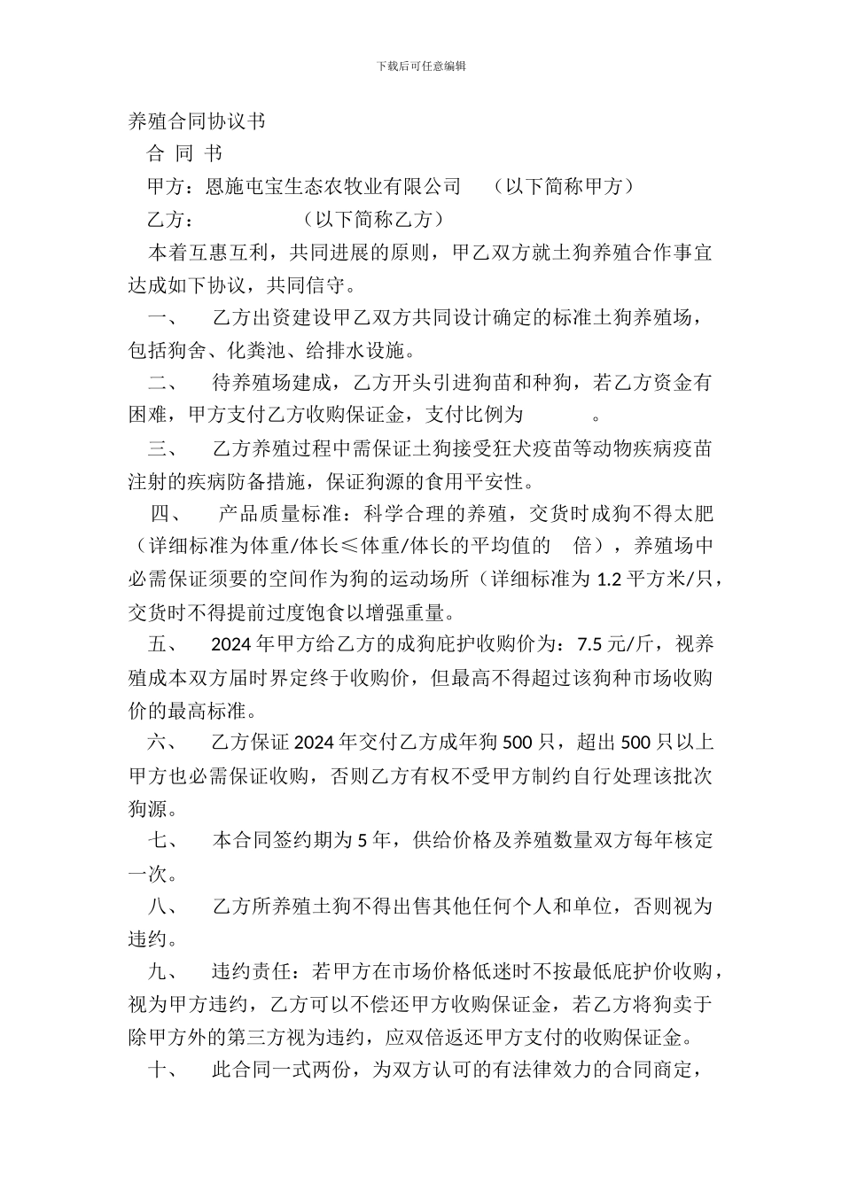 养殖合同协议书_第2页