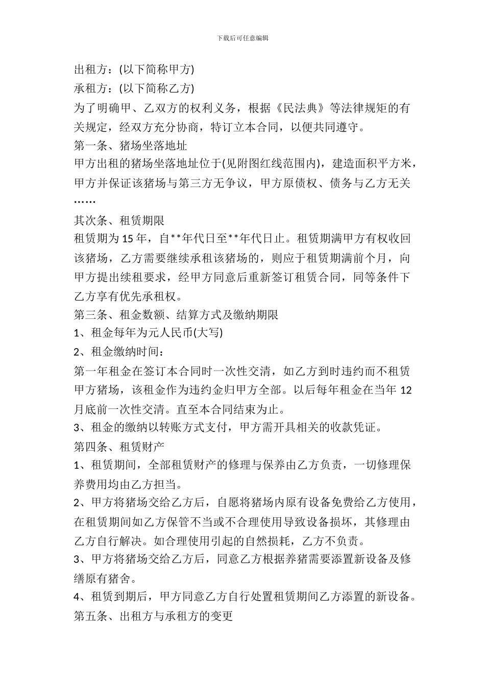 养殖场出租协议范文_第2页