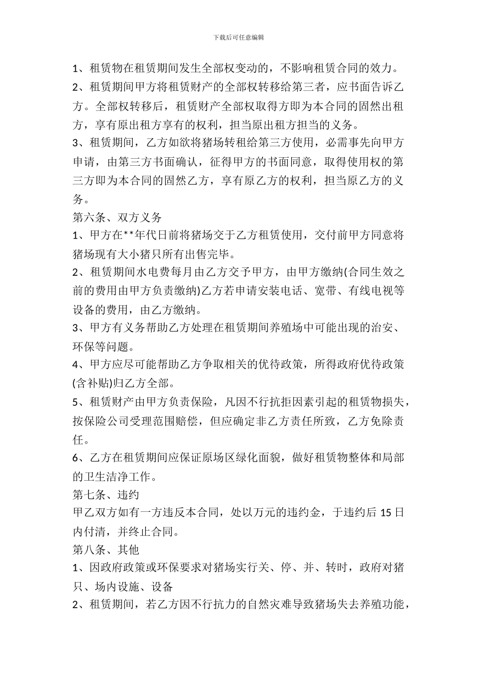 养殖场出租协议范文_第3页