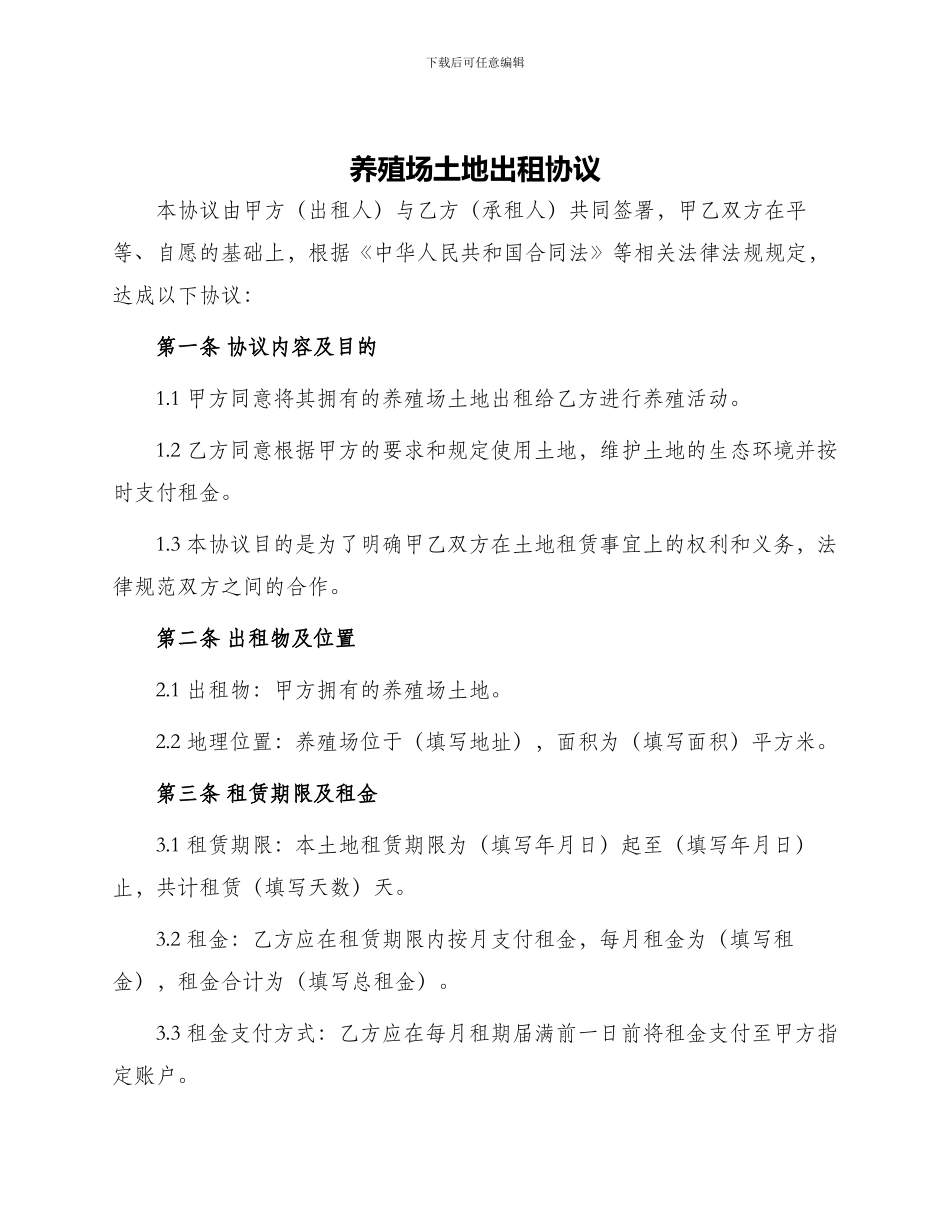 养殖场土地出租协议_第1页