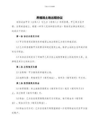 养殖场土地出租协议