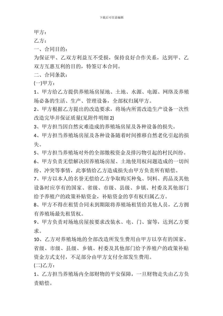 养殖场土地出租协议范文_第2页