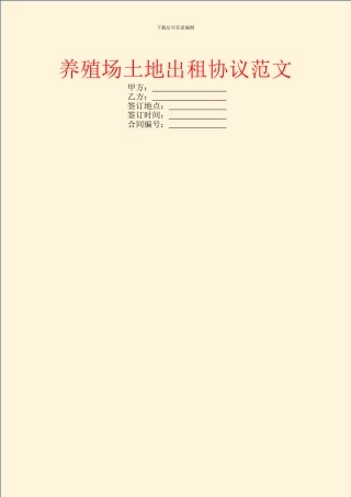 养殖场土地出租协议范文