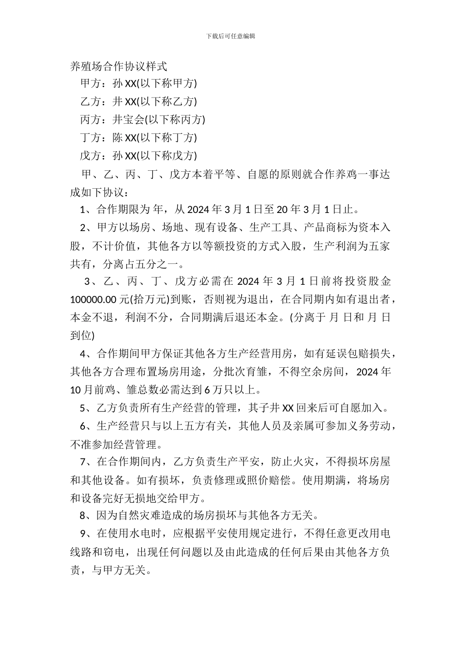 养殖场合作协议样式_第2页