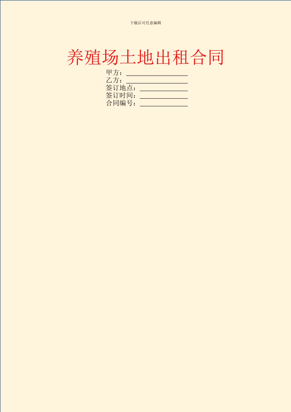 养殖场土地出租合同_第1页