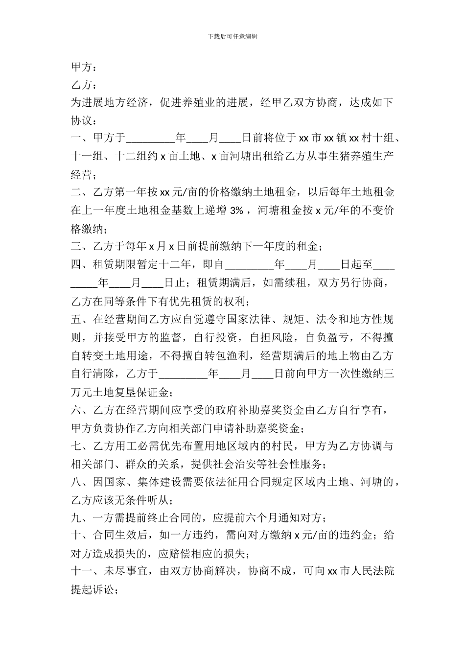 养殖场土地出租合同_第2页