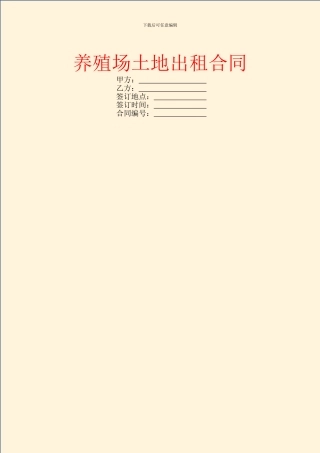 养殖场土地出租合同