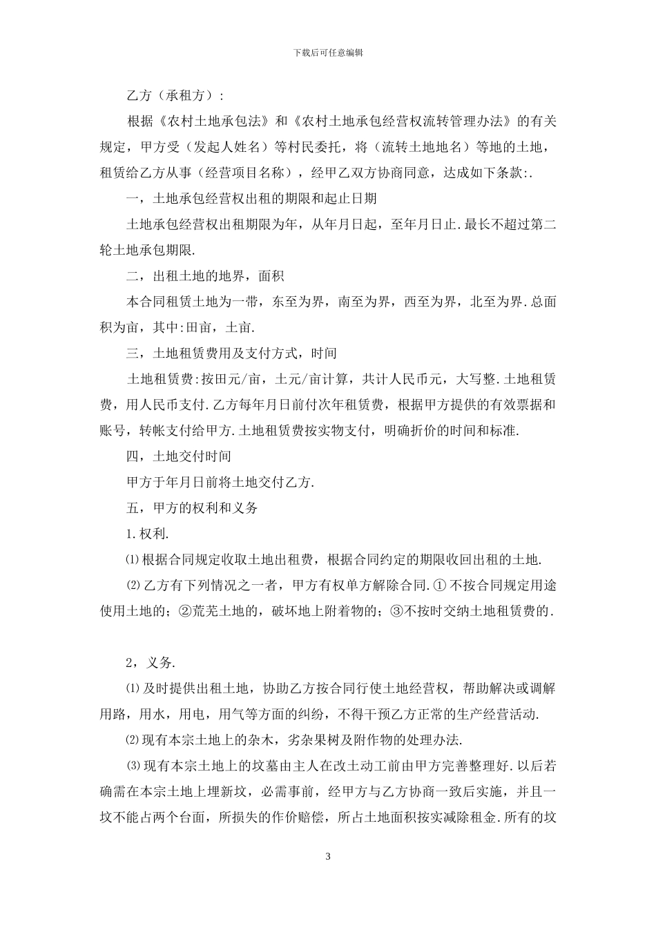 养殖场土地租赁合同范文_第3页