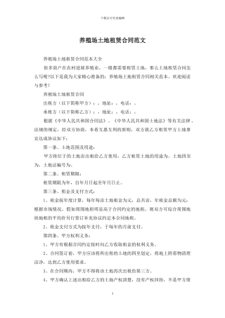 养殖场土地租赁合同范文
