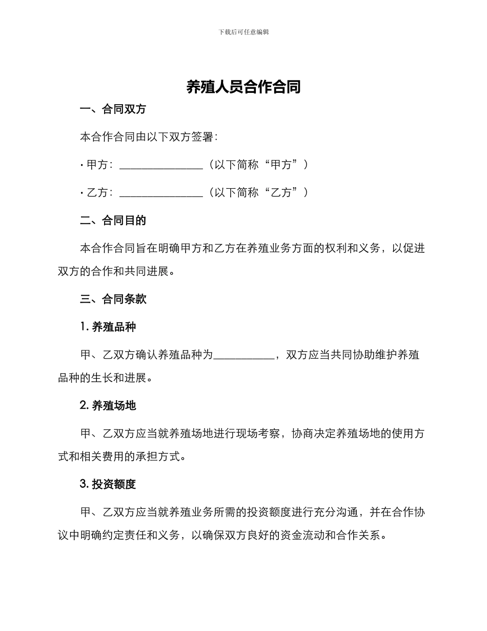 养殖人员合作合同_第1页