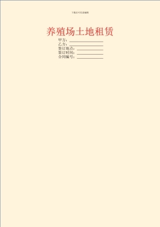 养殖场土地租赁