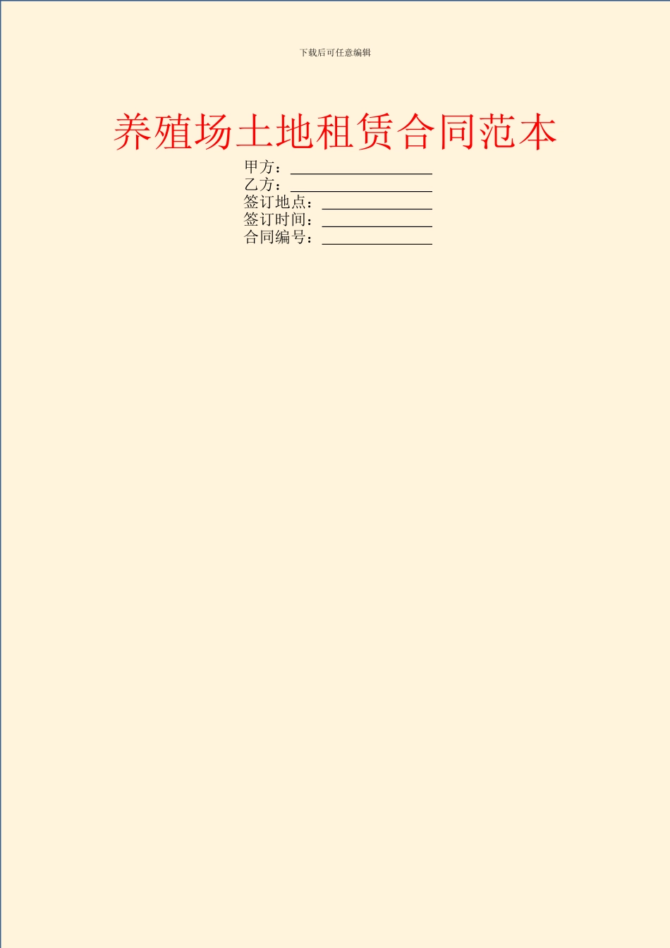 养殖场土地租赁合同范本_第1页