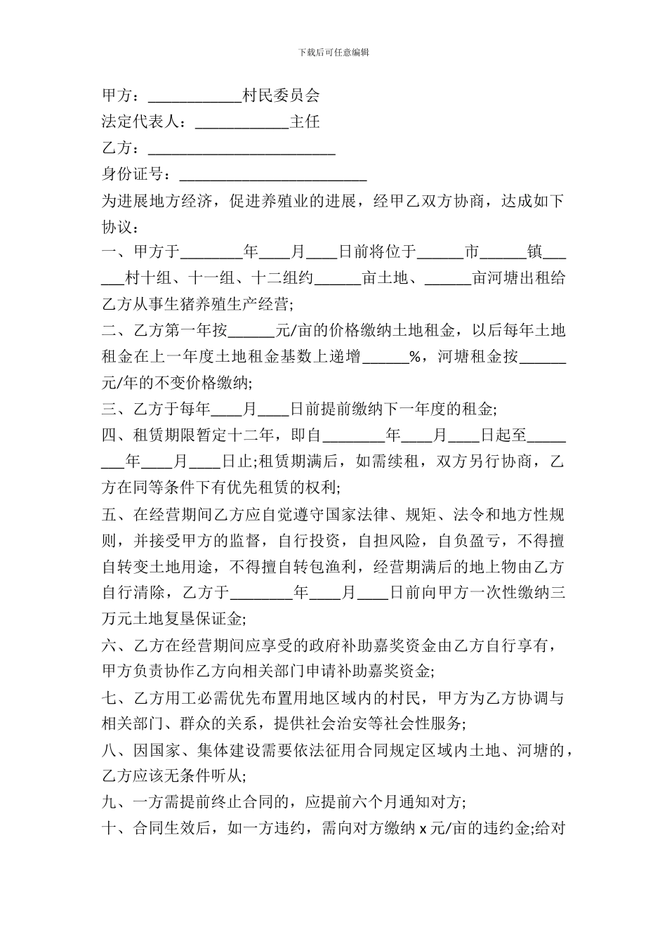 养殖场土地租赁合同范本_第2页