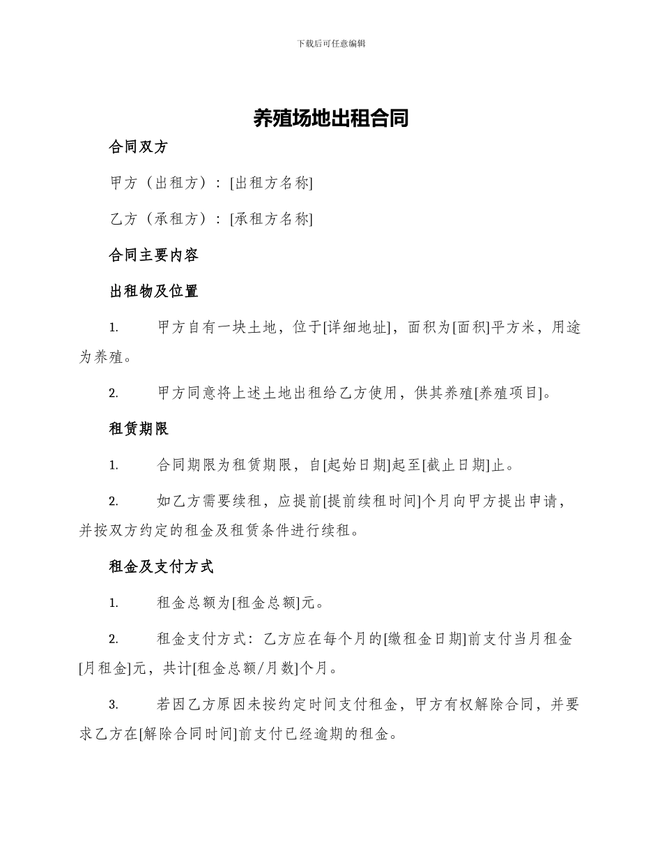 养殖场地出租合同_第1页