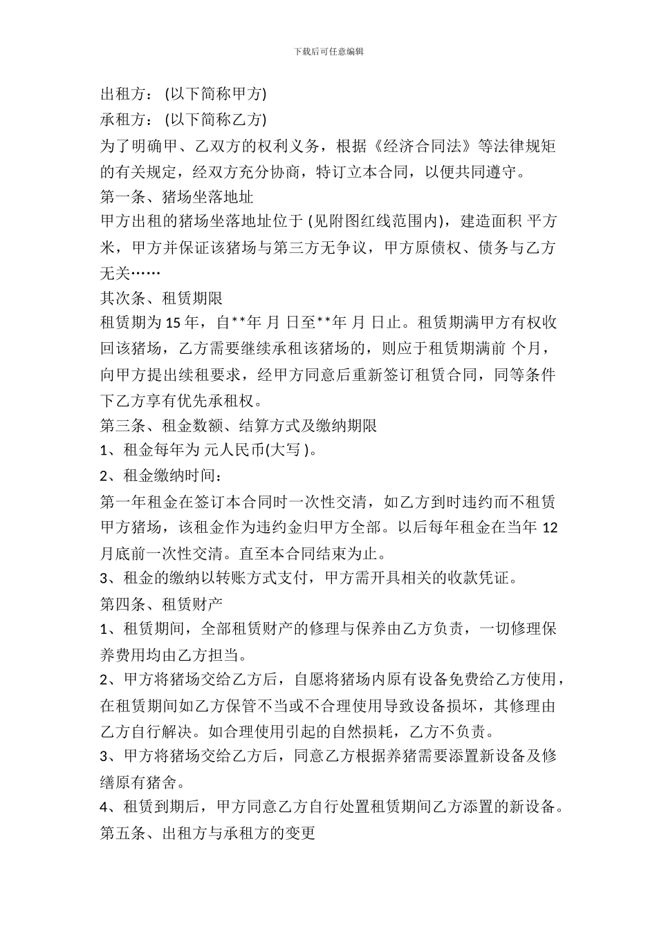 养殖场场地租赁合同_第2页