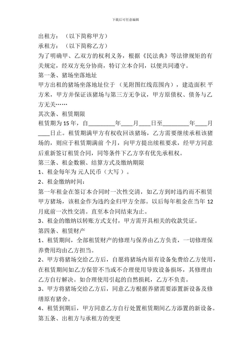 养殖场场地出租合同_第2页