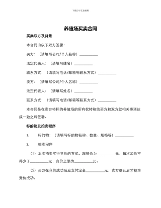 养殖场买卖合同