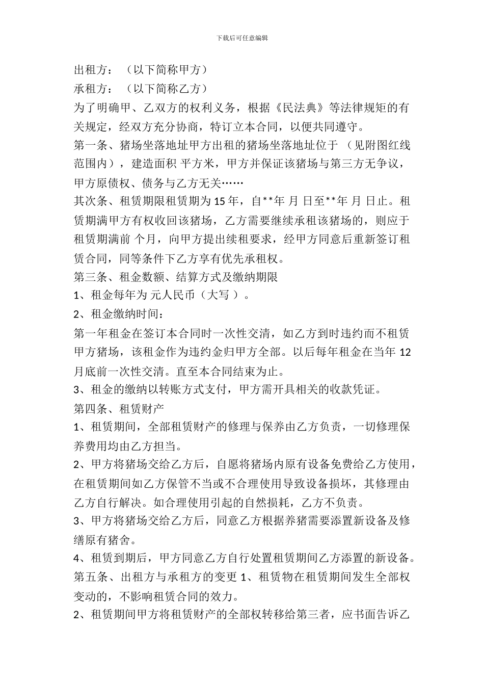 养殖场出租合同范本_第2页