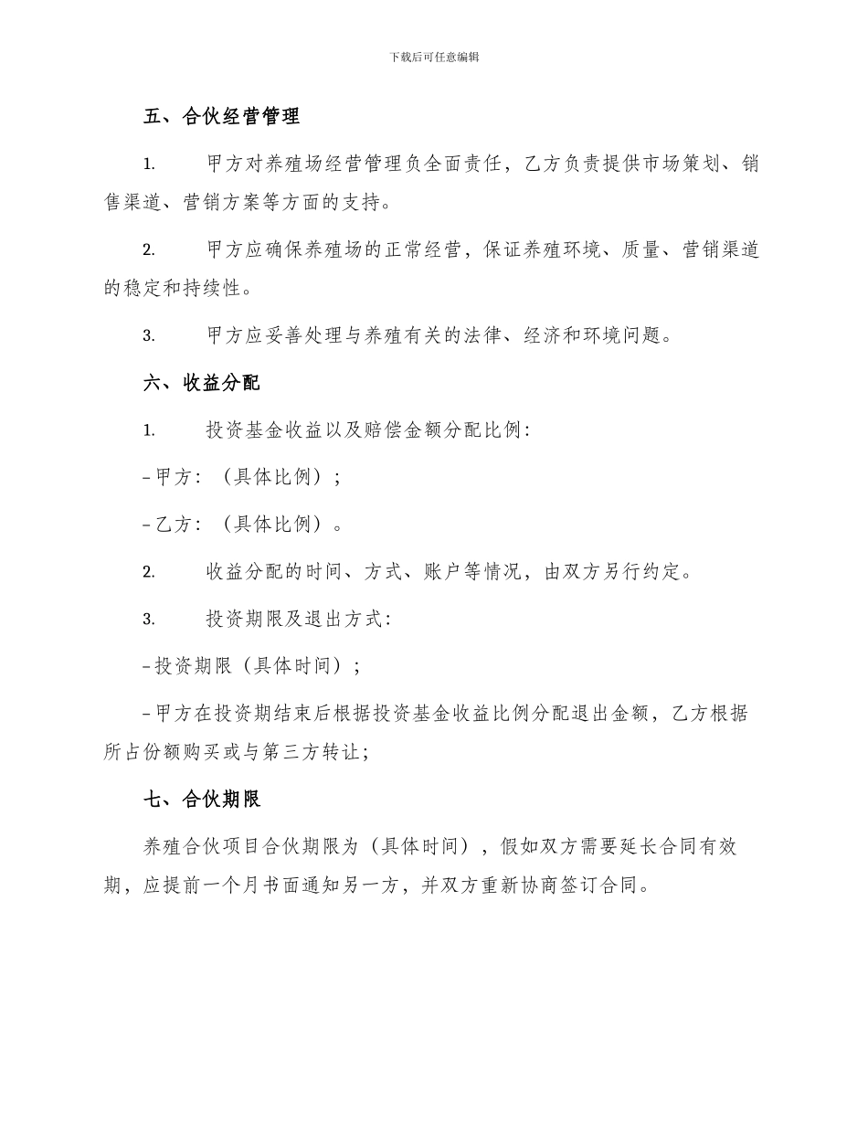 养殖合伙合同协议本_第2页