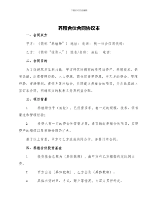 养殖合伙合同协议本