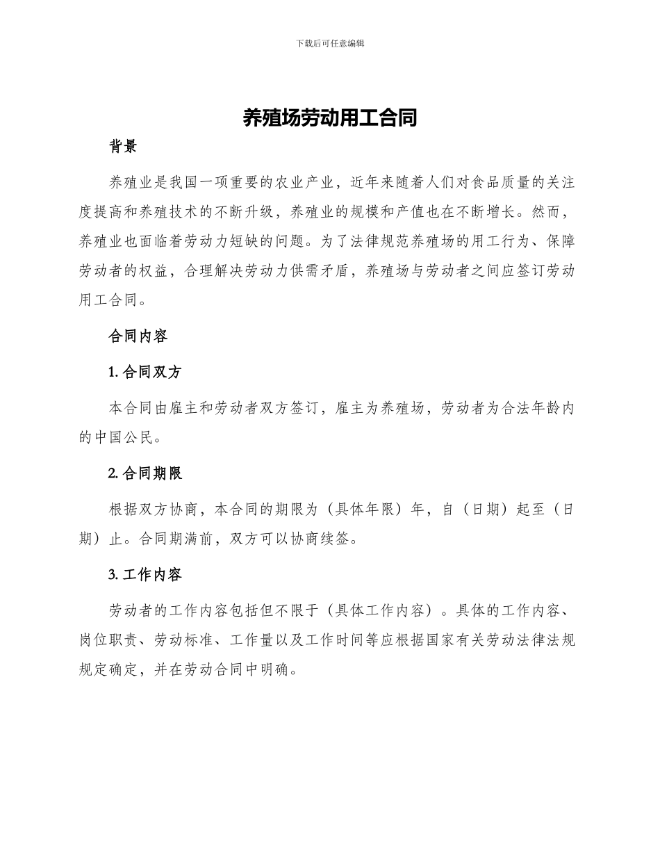 养殖场劳动用工合同劳动用工合同_第1页