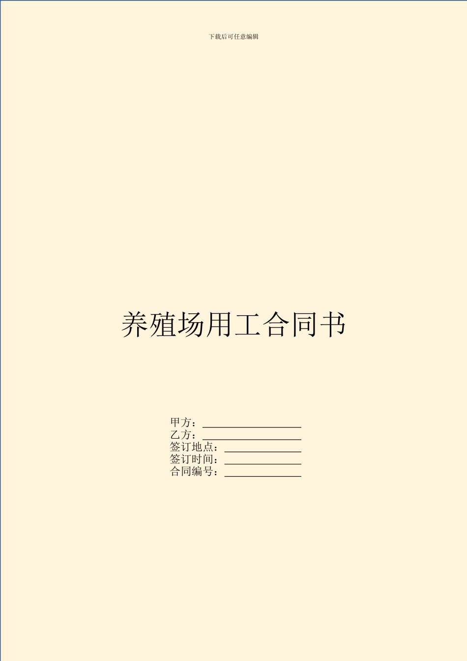 养殖场用工合同书_第1页