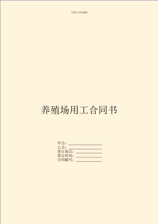 养殖场用工合同书