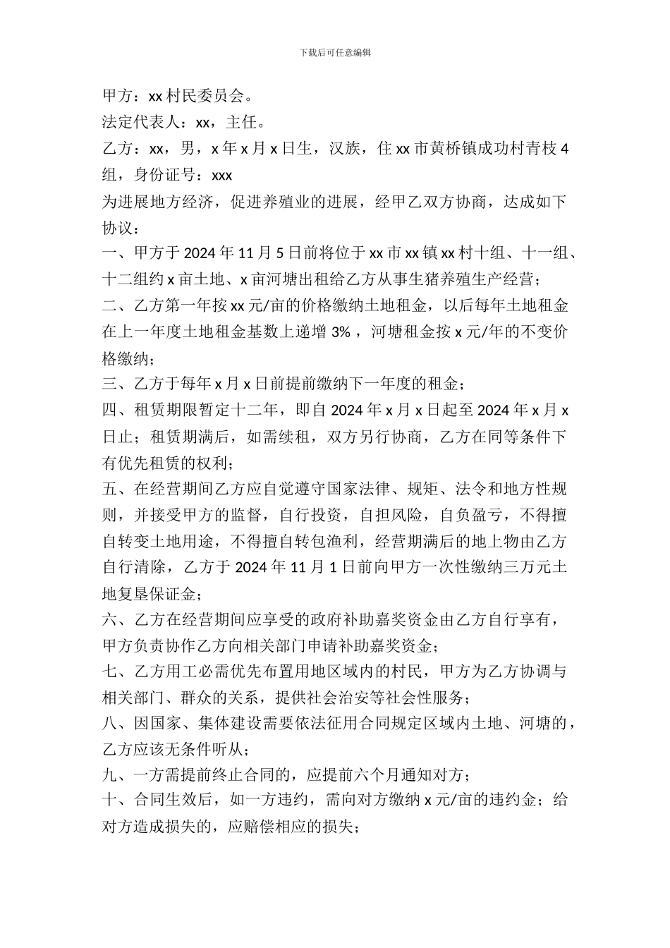 养殖场用地出租合同_第2页