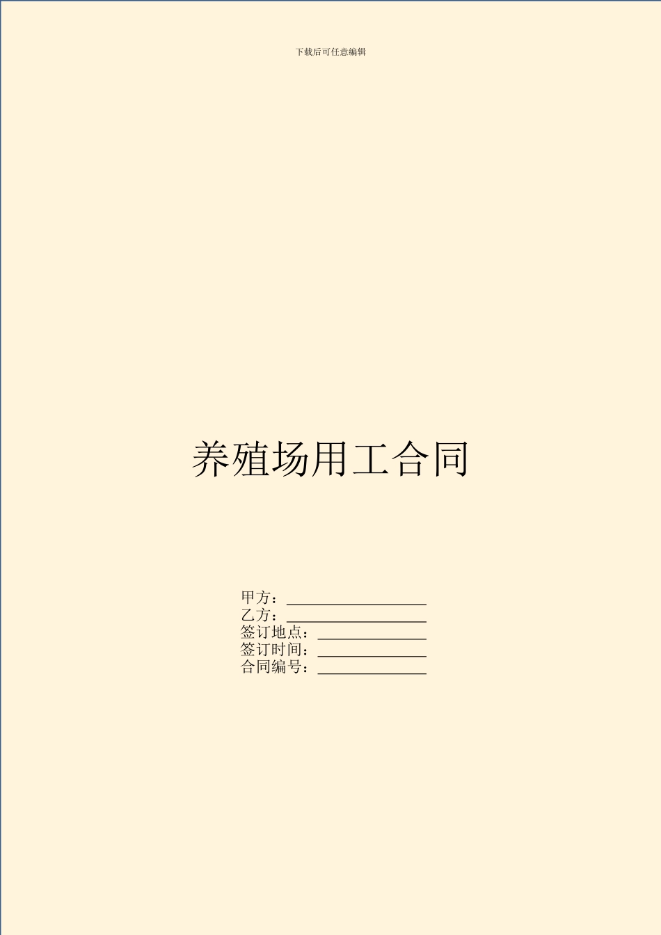 养殖场用工合同_第1页