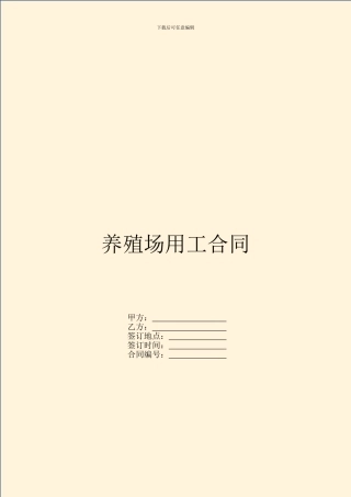 养殖场用工合同