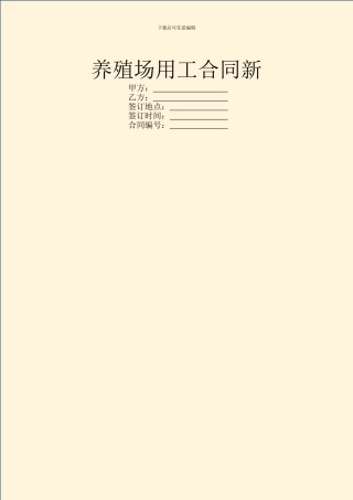 养殖场用工合同新