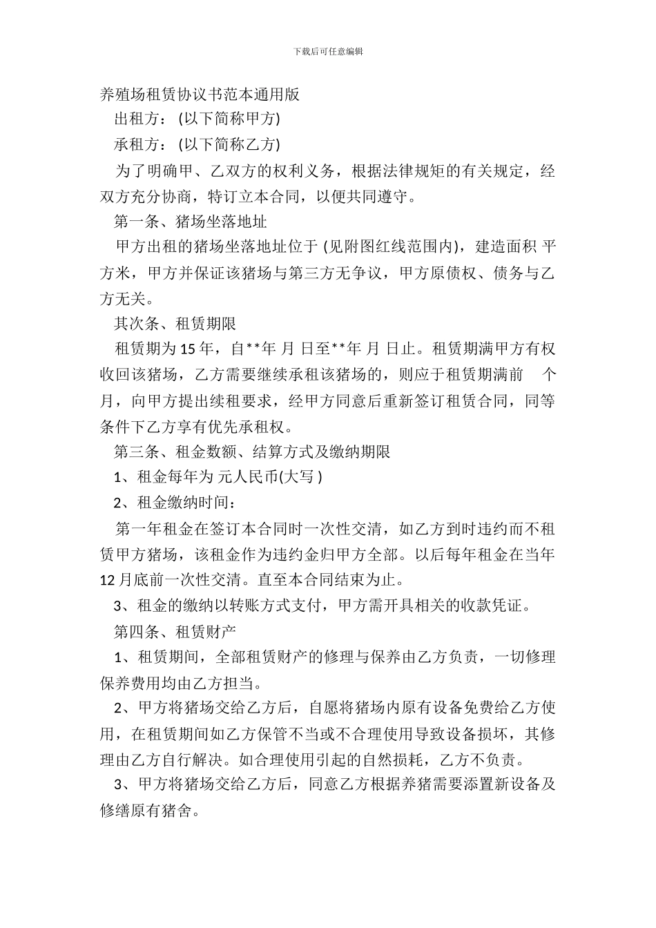 养殖场租赁协议书范本通用版_第2页