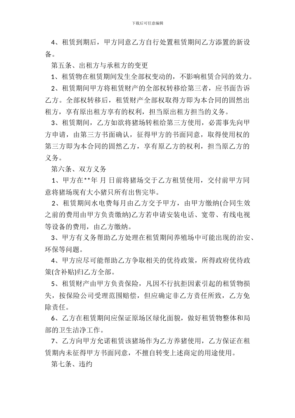 养殖场租赁协议书范本通用版_第3页