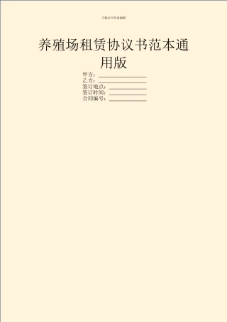 养殖场租赁协议书范本通用版