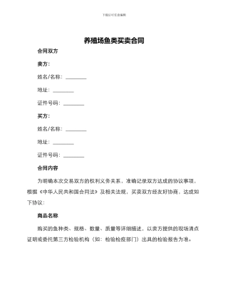 养殖场鱼类买卖合同