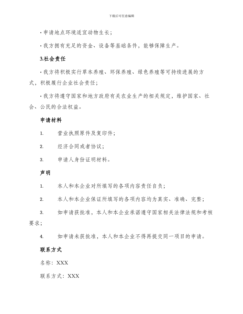 养殖基地申请书_第2页