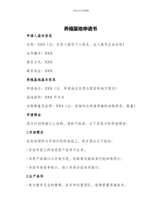 养殖基地申请书