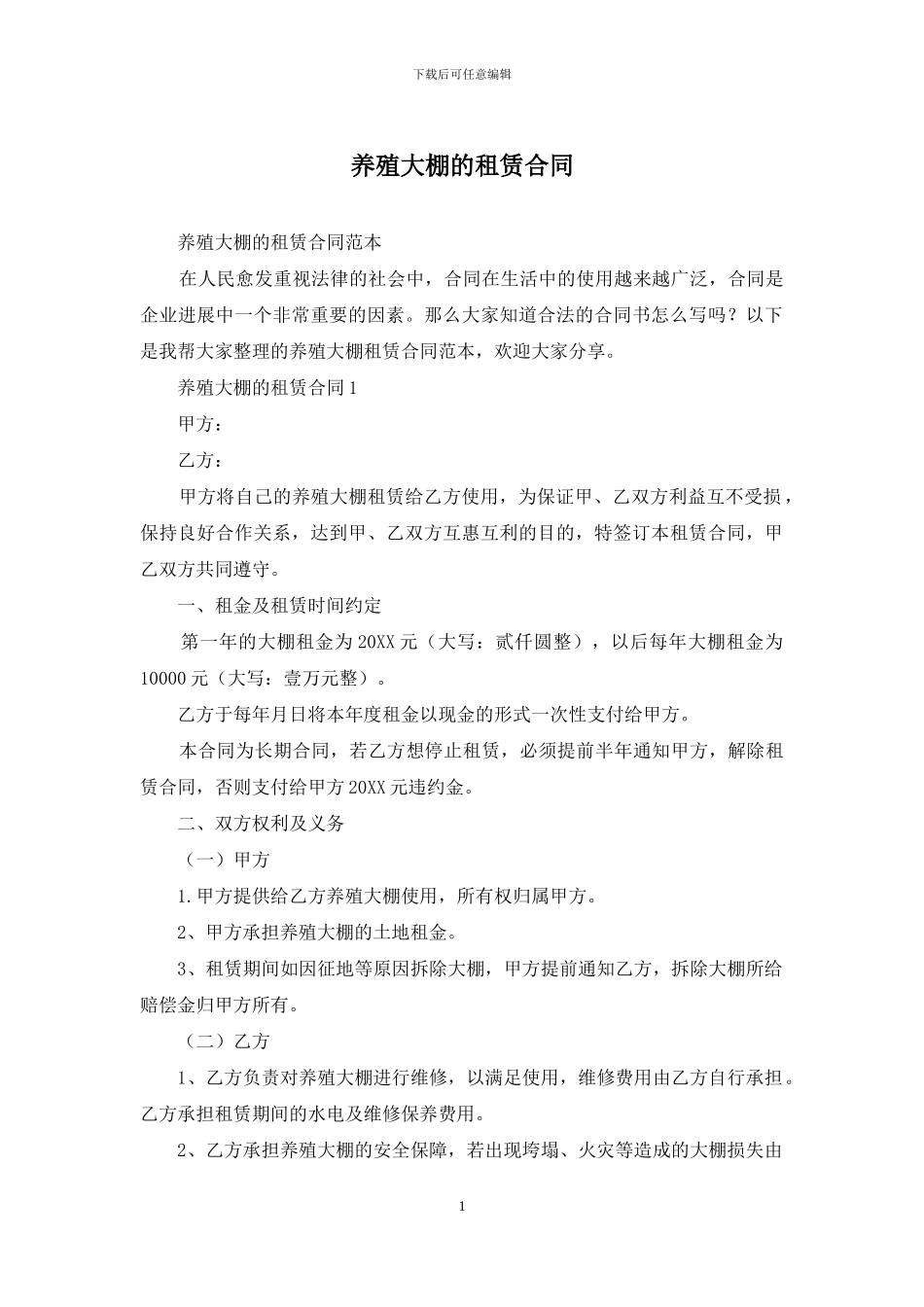 养殖大棚的租赁合同_第1页