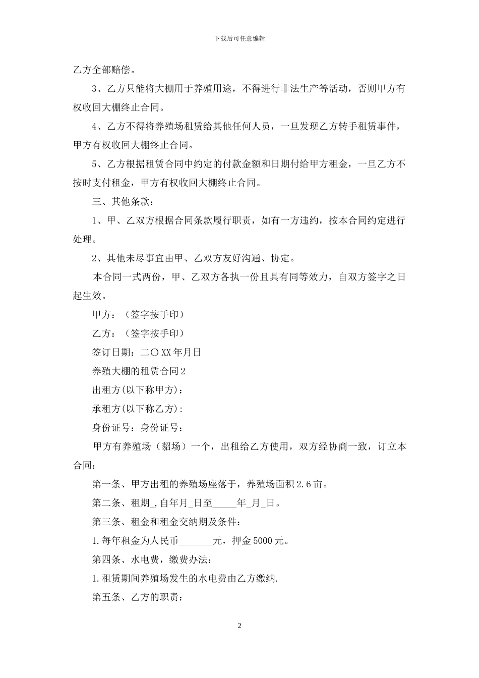 养殖大棚的租赁合同_第2页