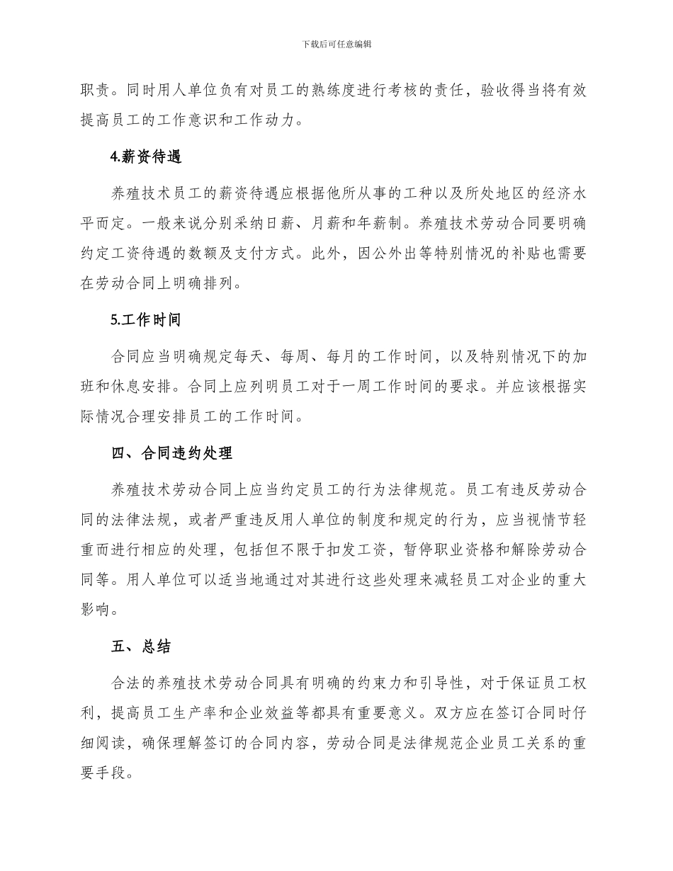 养殖技术劳动合同_第2页