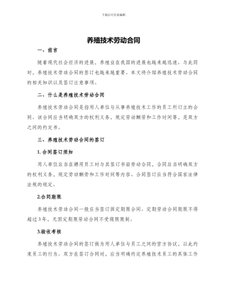 养殖技术劳动合同