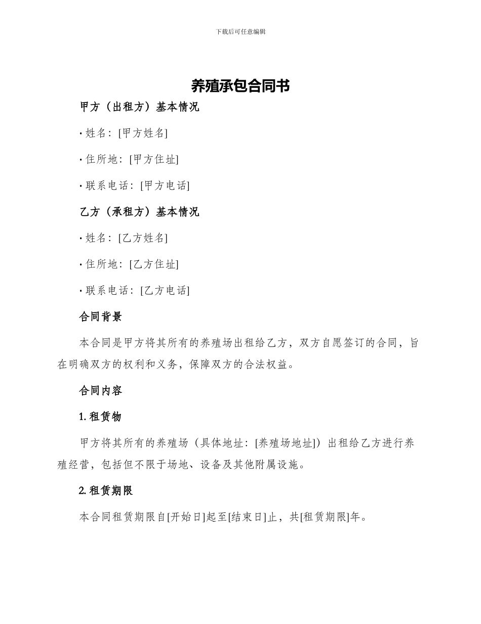 养殖承包合同书_第1页