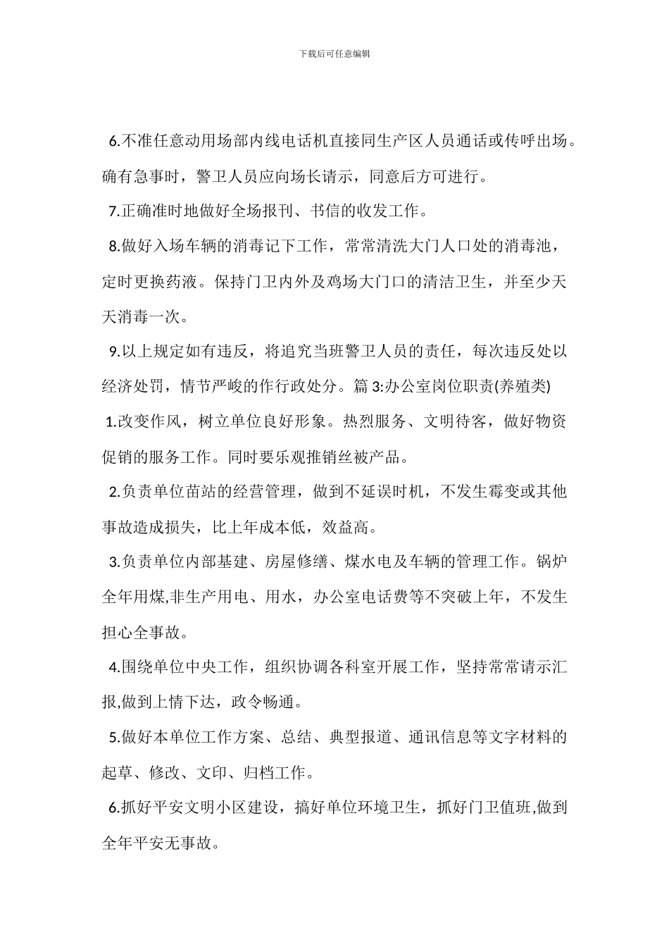 养殖总经理岗位职责_第3页