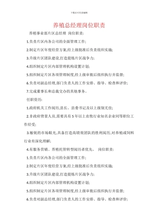 养殖总经理岗位职责
