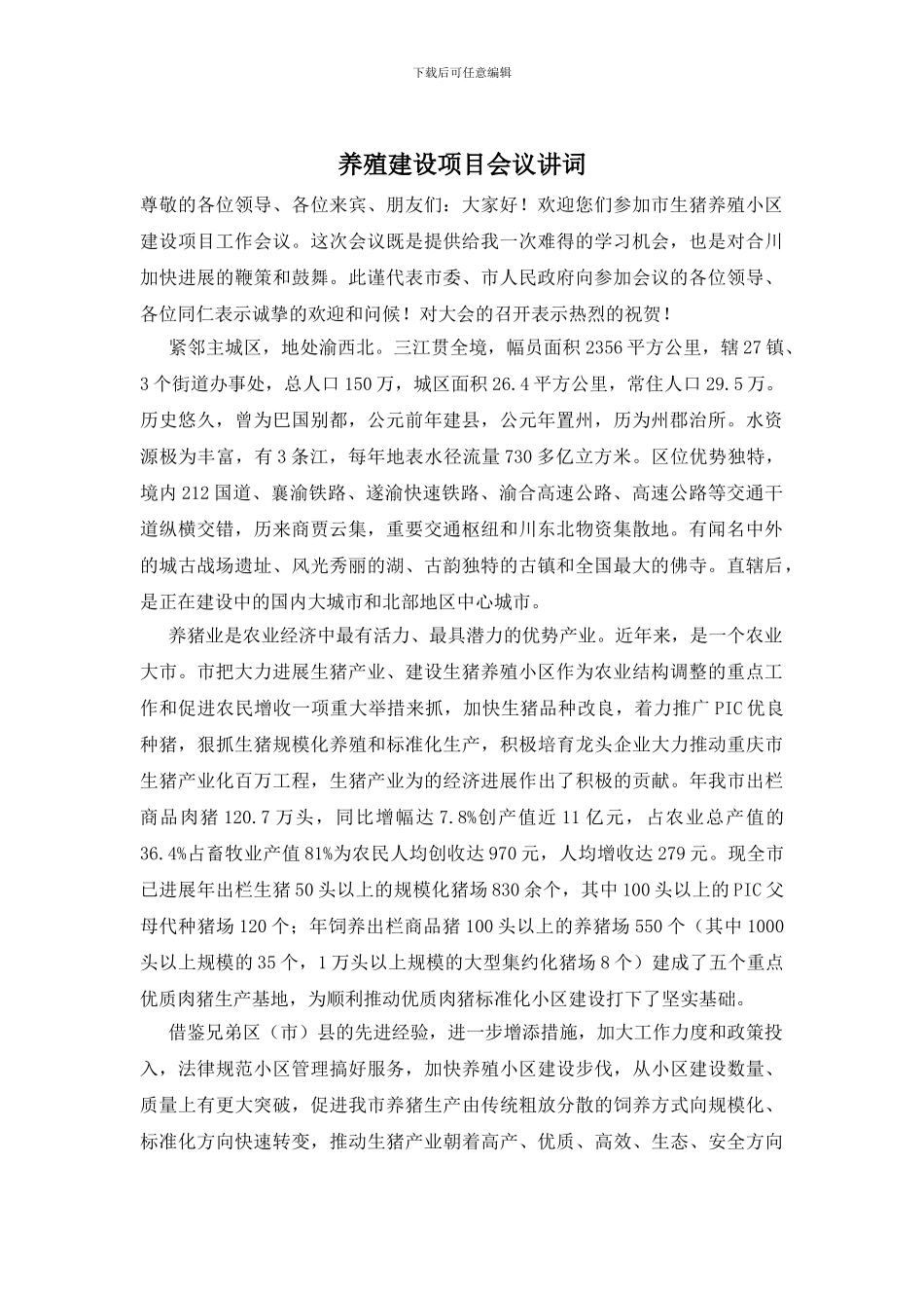 养殖建设项目会议讲词_第1页