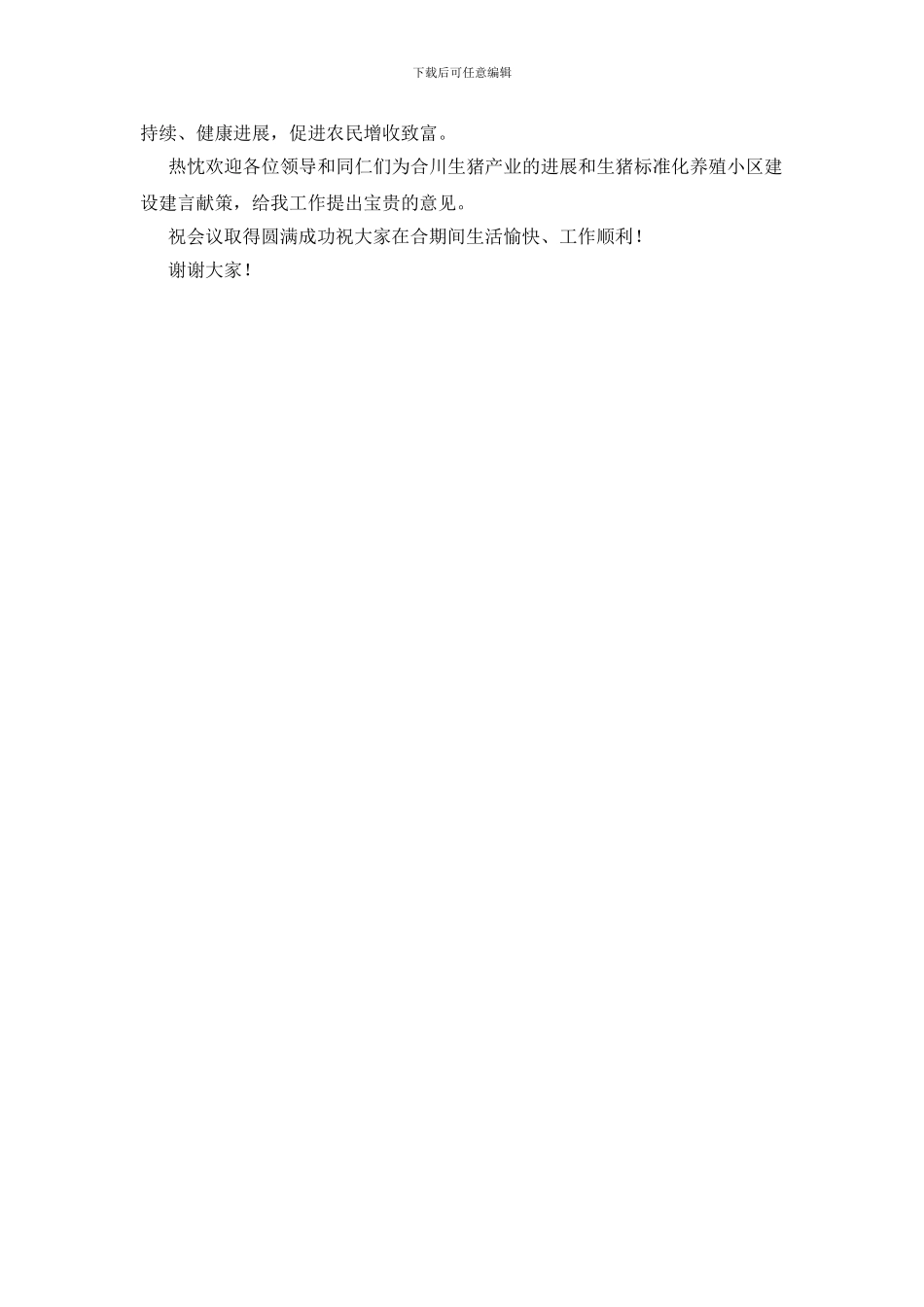 养殖建设项目会议讲词_第2页